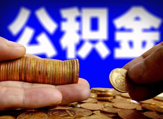 吉安公积金的取办理（取住房公积金流程）